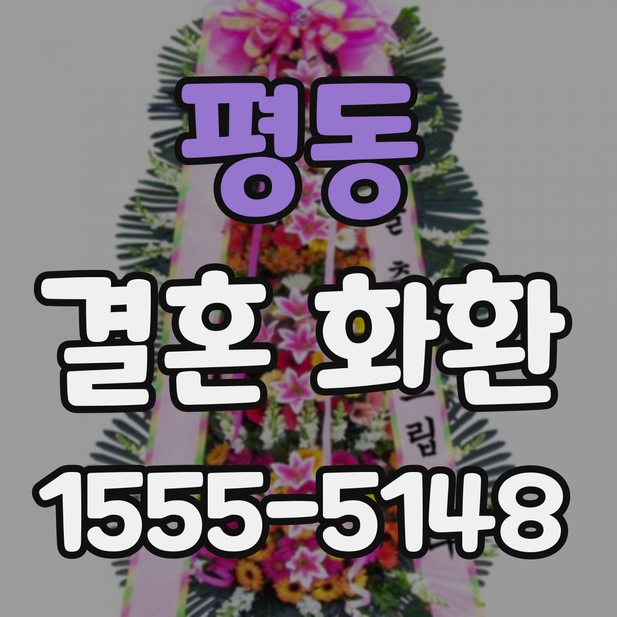 평동 결혼 화환