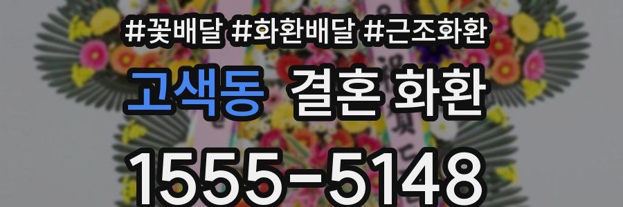 고색동 결혼 화환