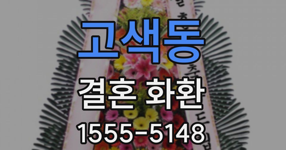 고색동 결혼 화환