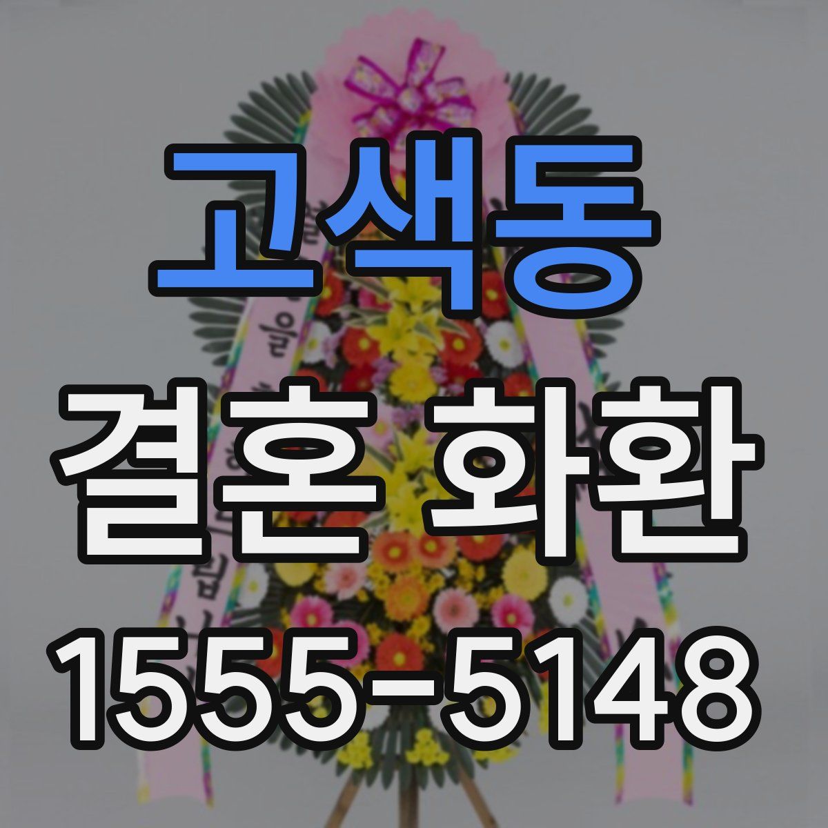 고색동 결혼 화환
