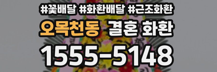오목천동 결혼 화환