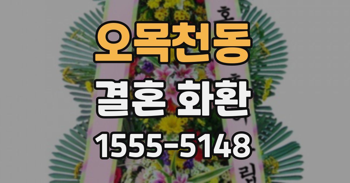 오목천동 결혼 화환