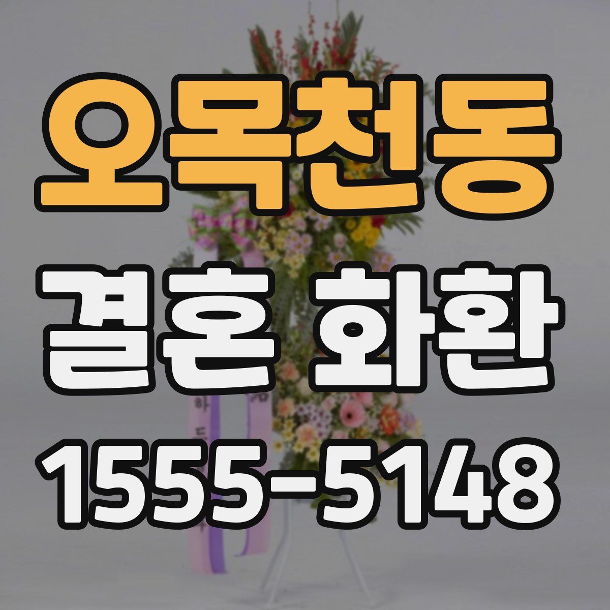 오목천동 결혼 화환