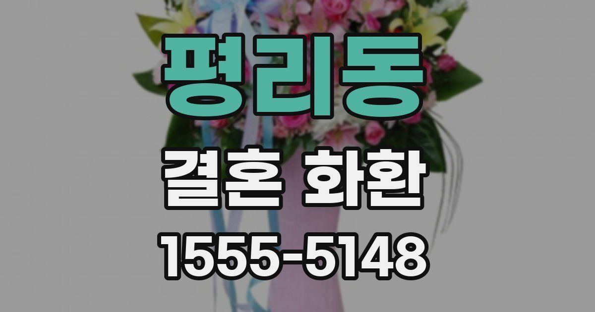 평리동 결혼 화환