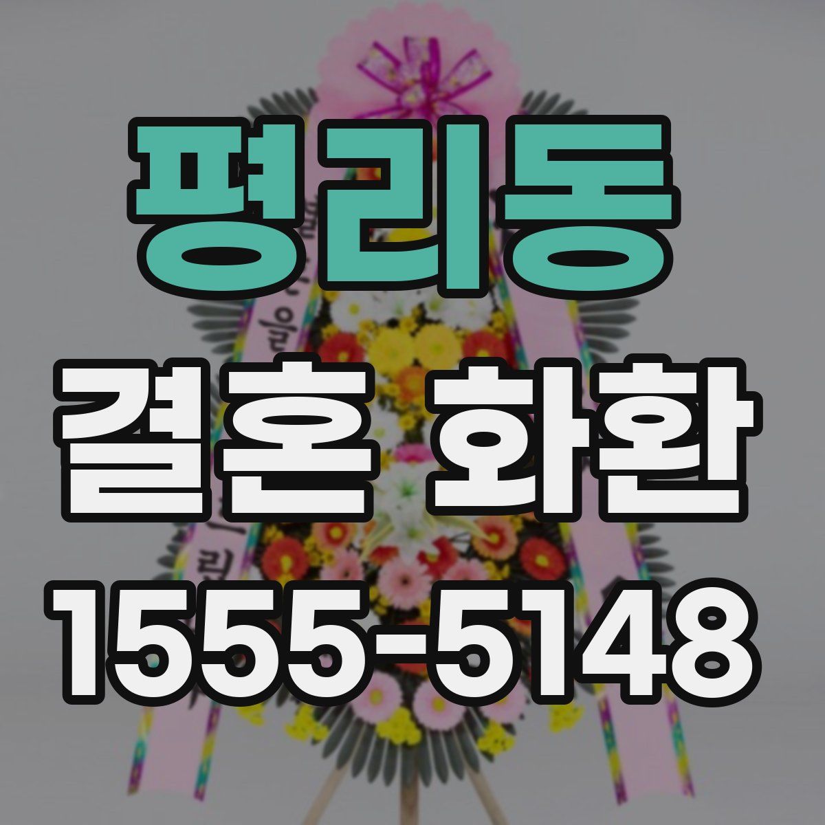 평리동 결혼 화환