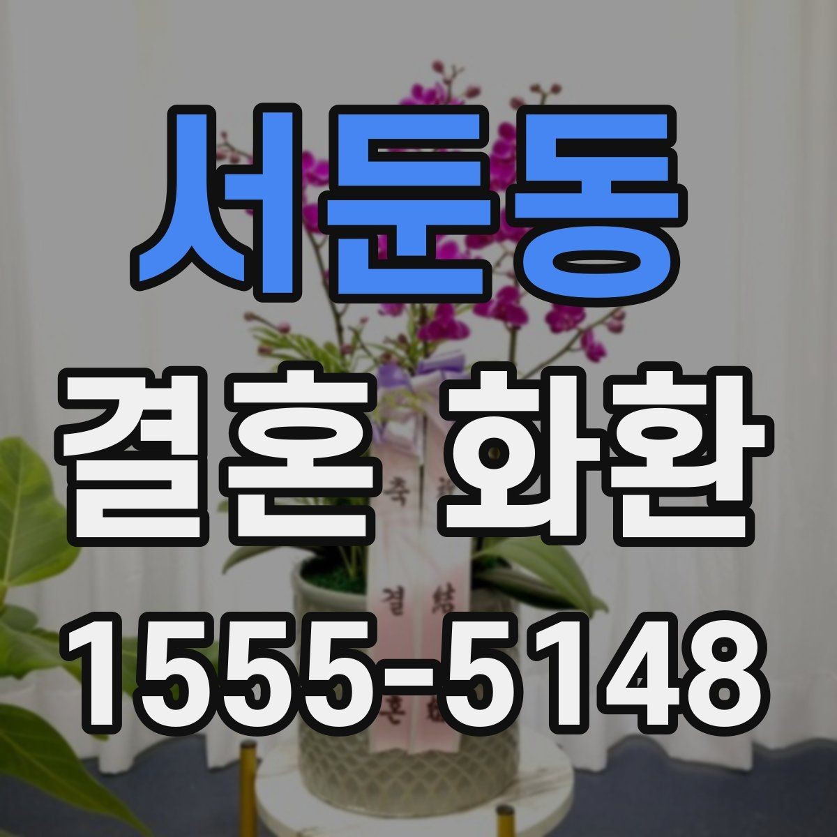 서둔동 결혼 화환 예산 잡을 때 고려할 점