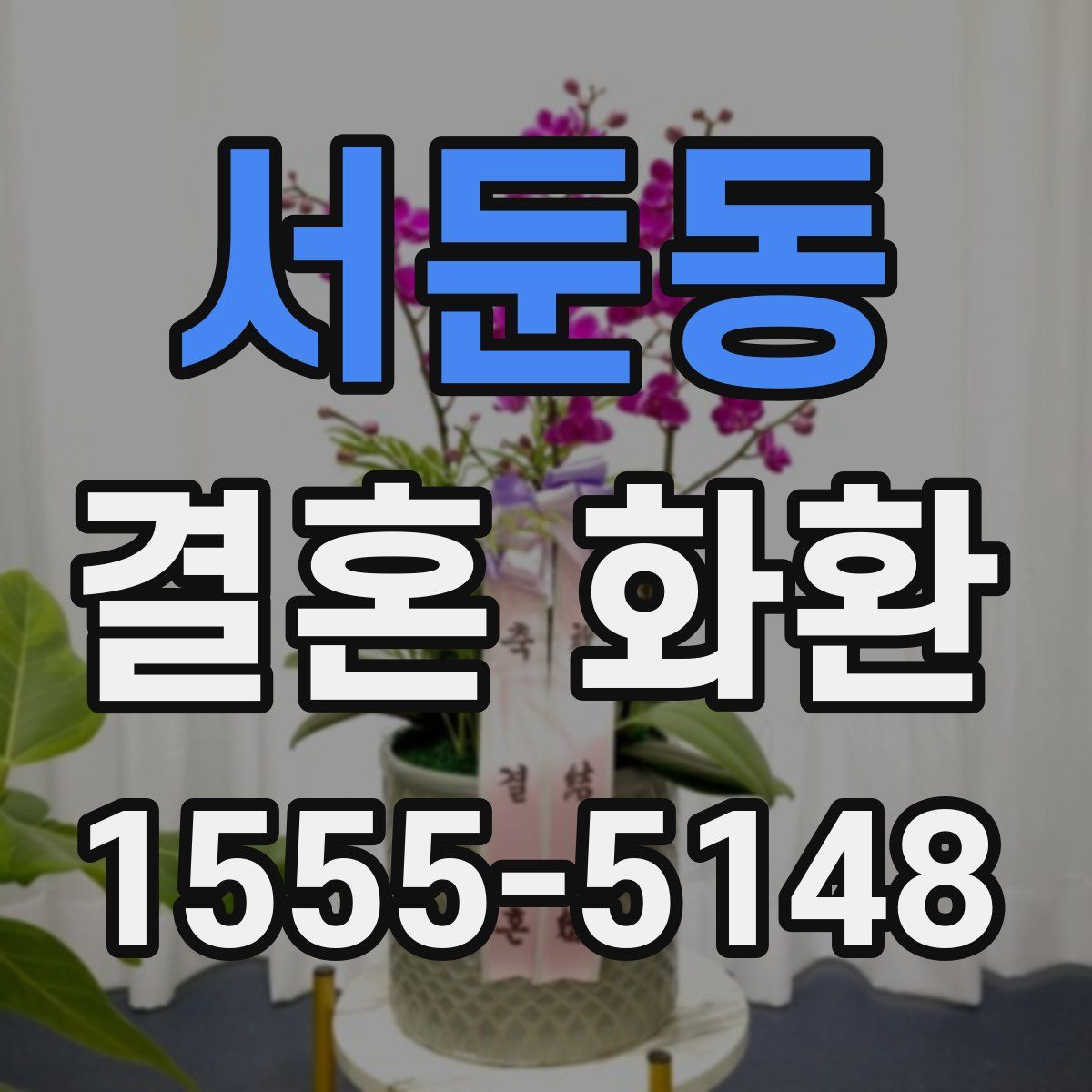 서둔동 결혼 화환