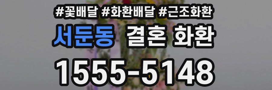 서둔동 결혼 화환
