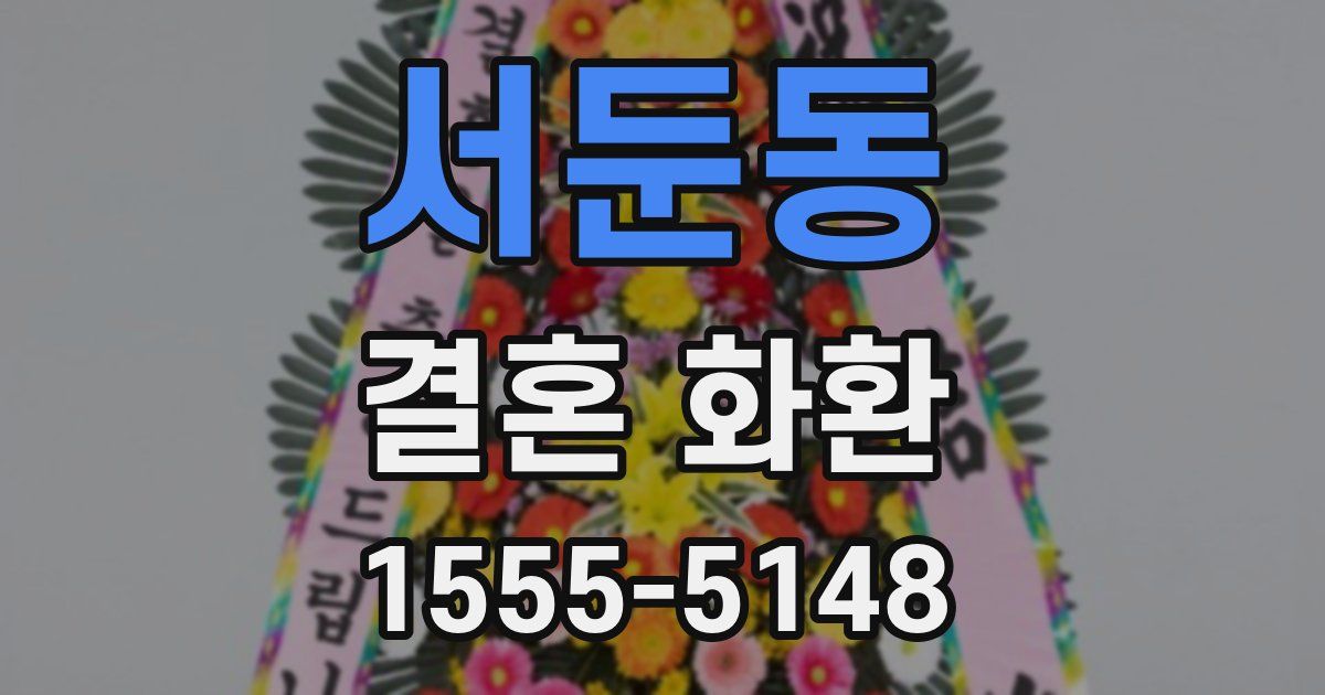 서둔동 결혼 화환