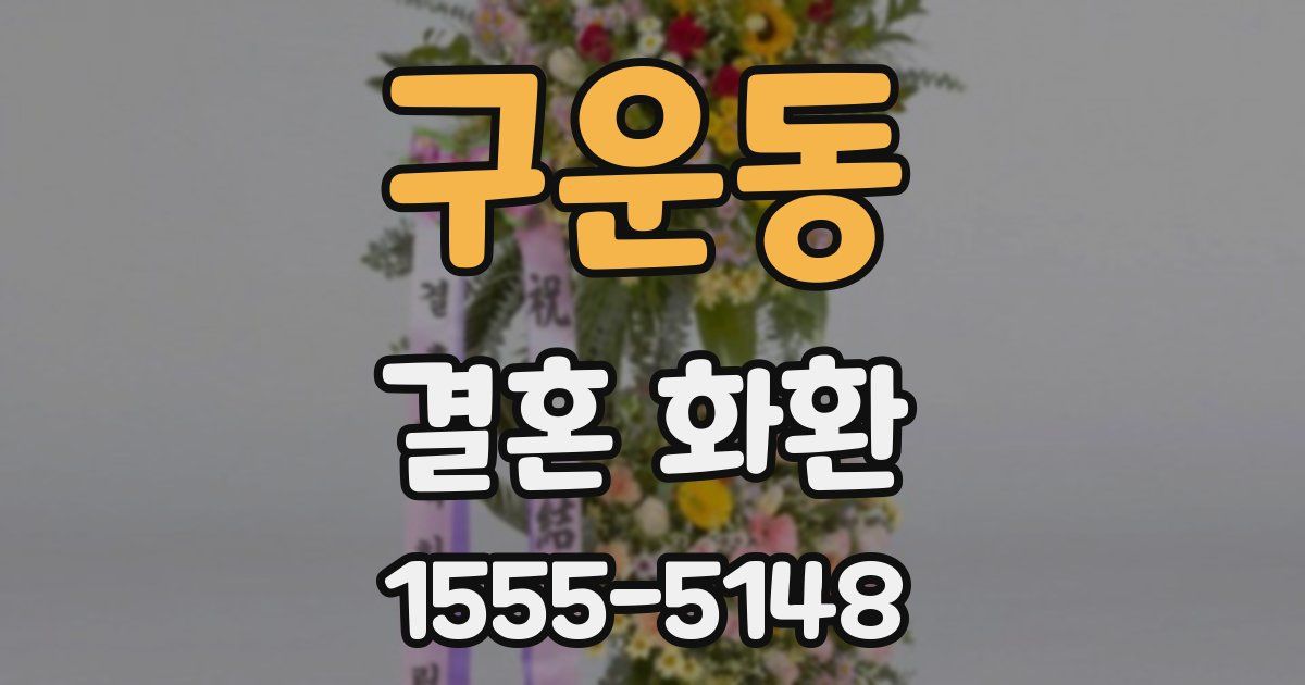 구운동 결혼 화환