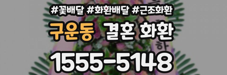 구운동 결혼 화환