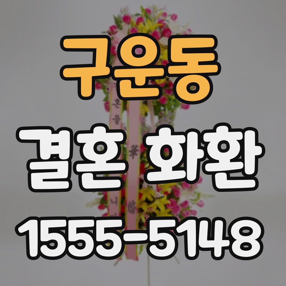 구운동 결혼 화환