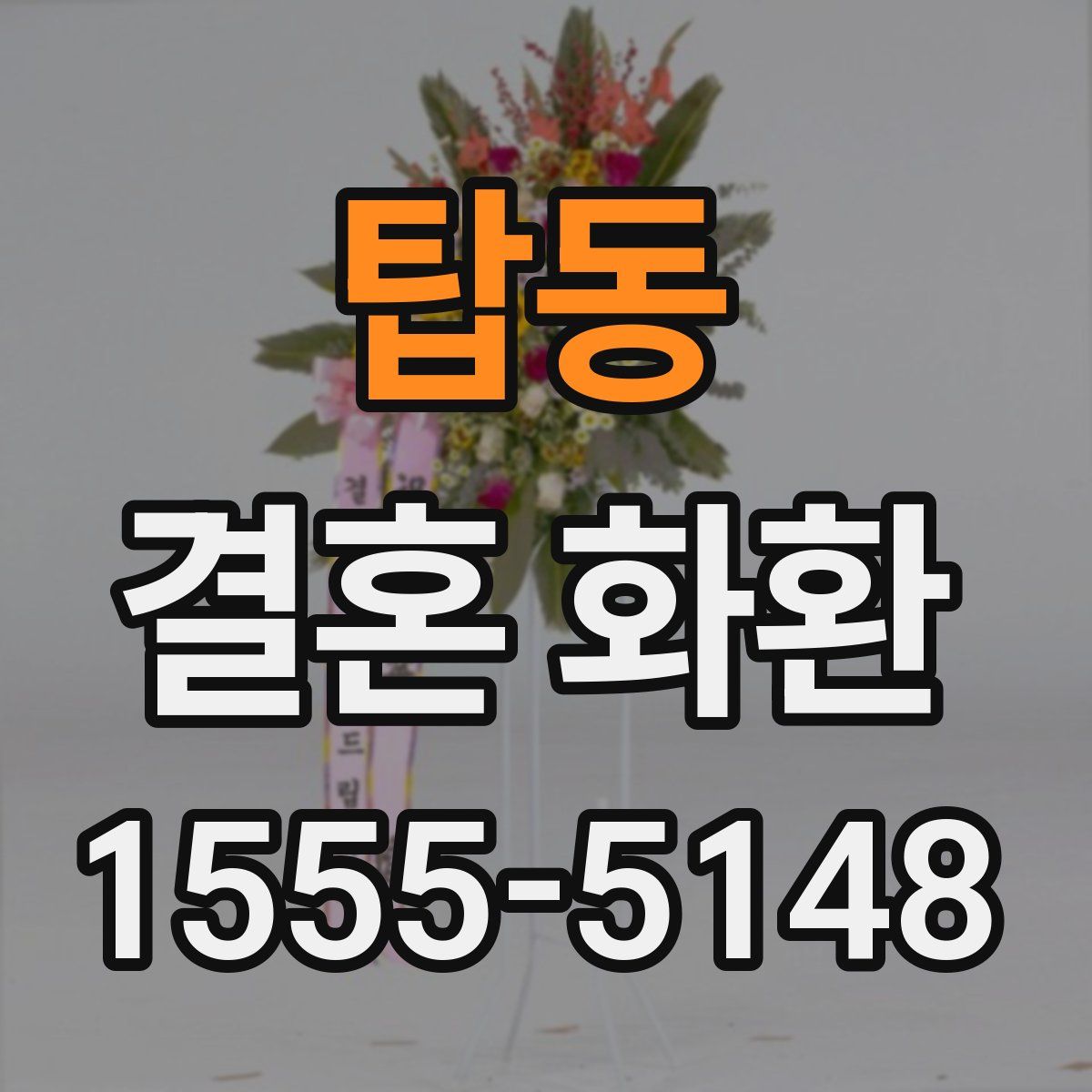 탑동 결혼 화환