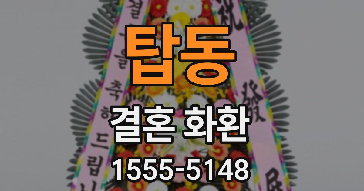 탑동 결혼 화환