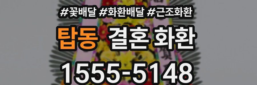 탑동 결혼 화환