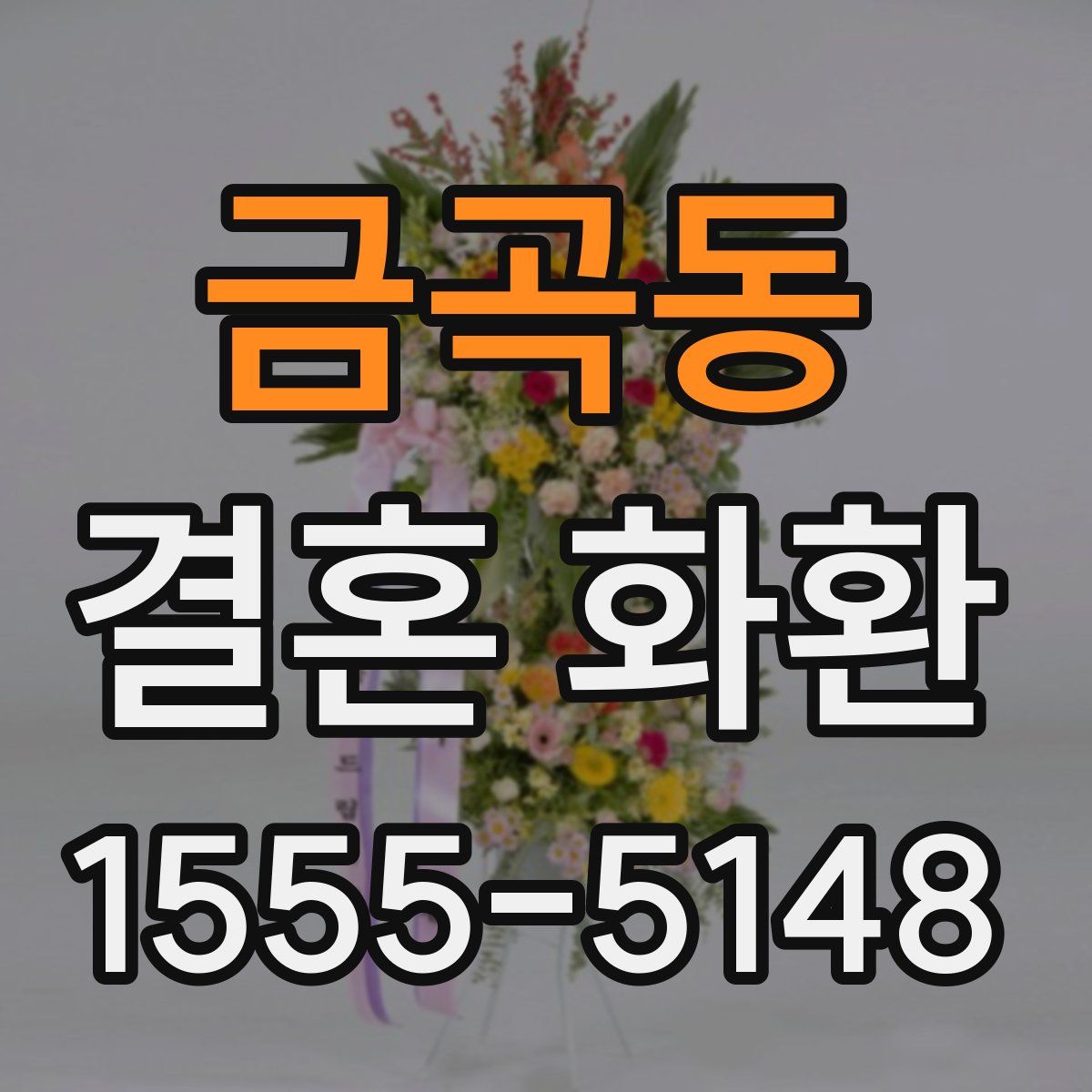 금곡동 결혼 화환