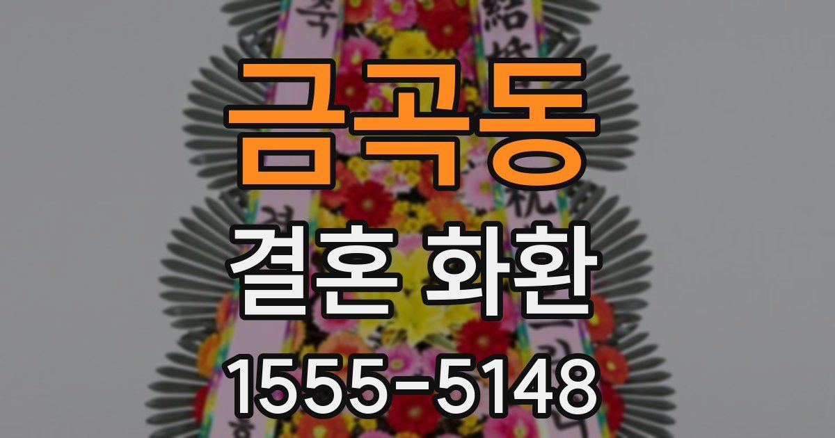 금곡동 결혼 화환