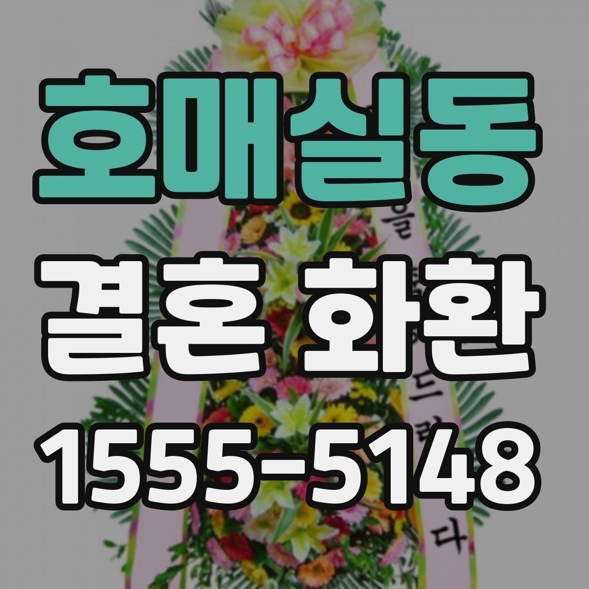 호매실동 결혼 화환 리본 문구 예시를 살펴보자