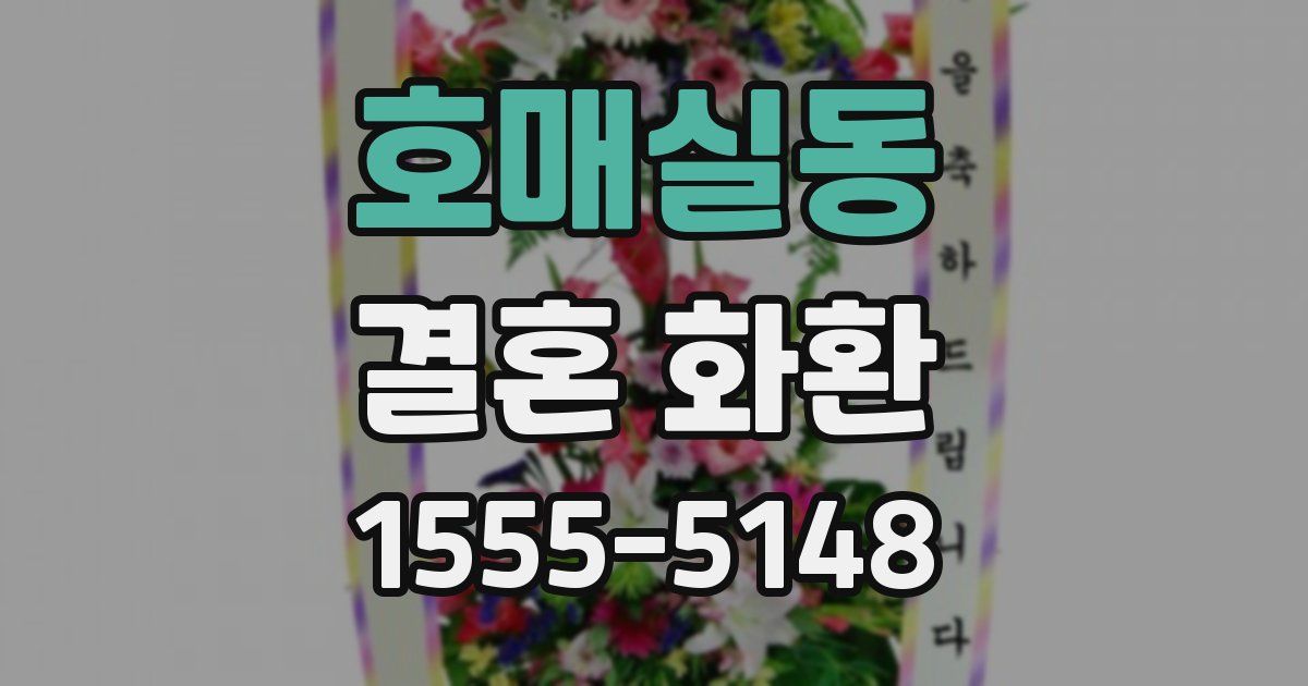 호매실동 결혼 화환