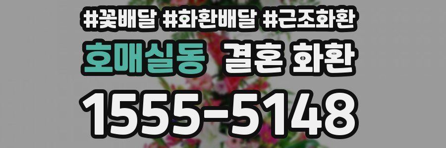 호매실동 결혼 화환