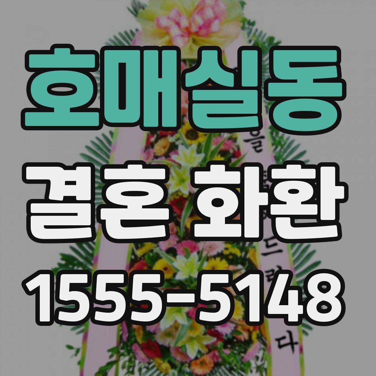 호매실동 결혼 화환