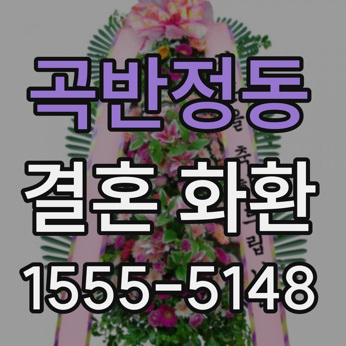 곡반정동 결혼 화환