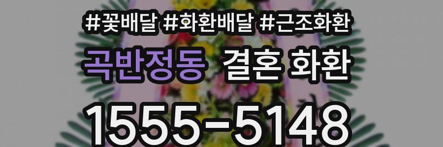 곡반정동 결혼 화환