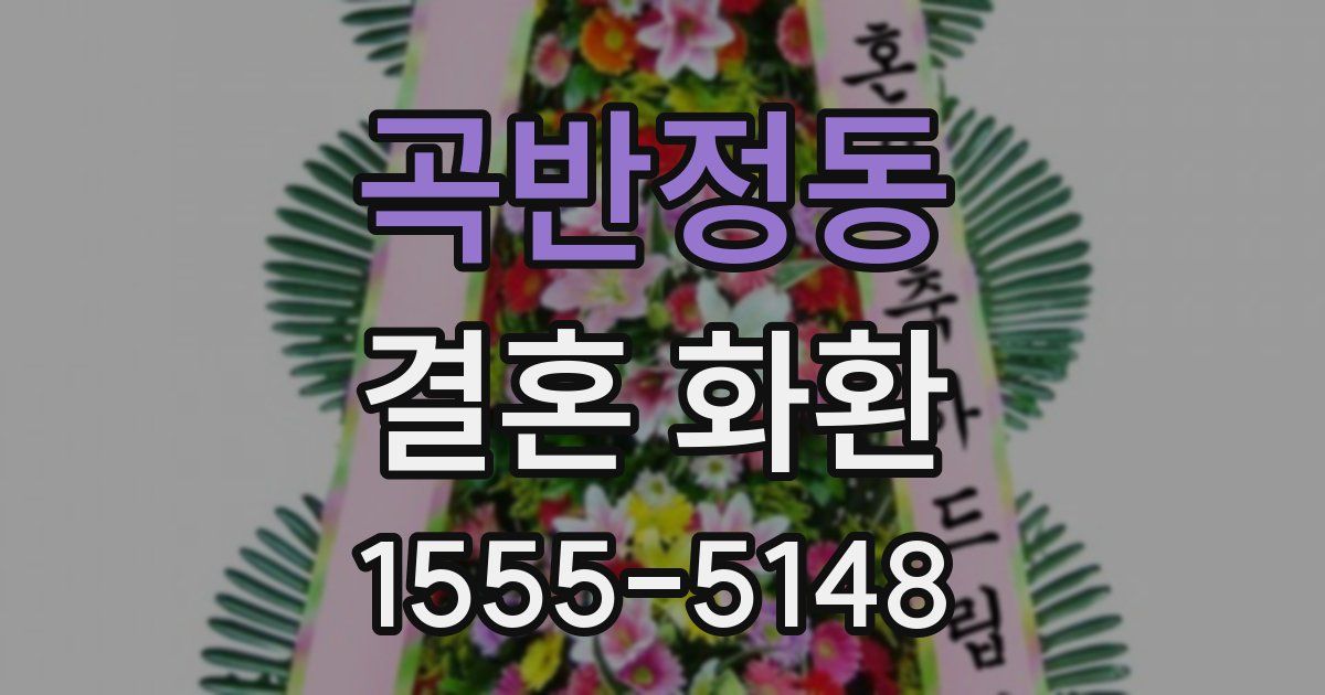 곡반정동 결혼 화환