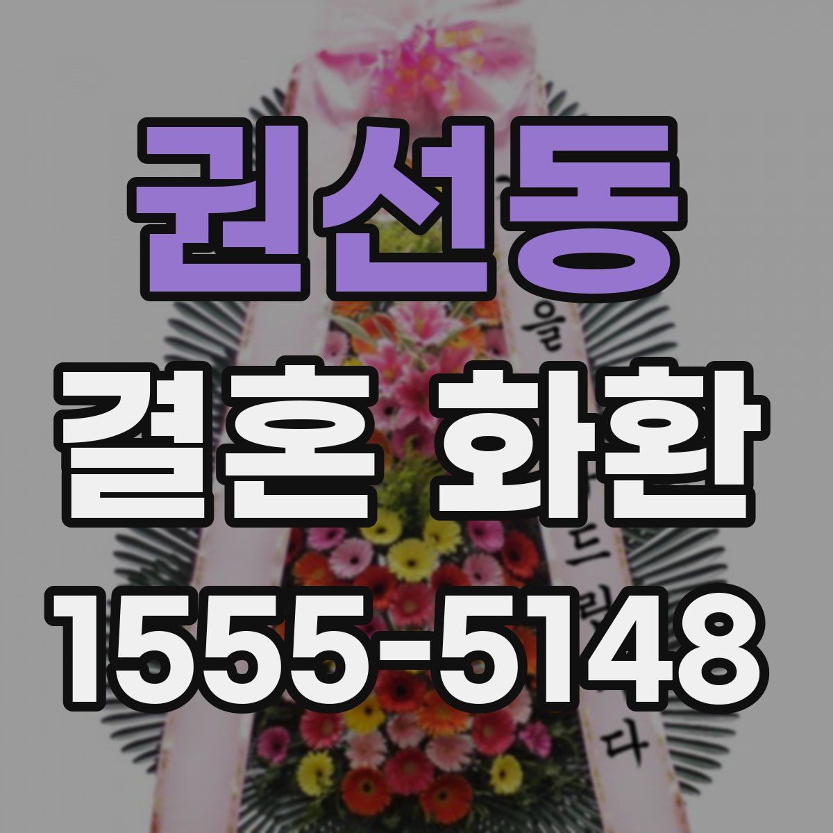 권선동 결혼 화환