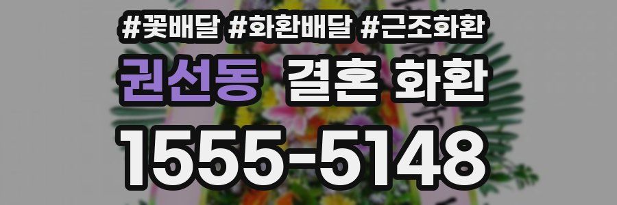권선동 결혼 화환