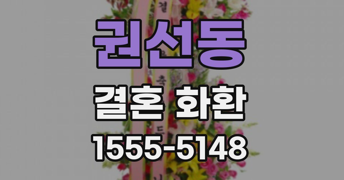 권선동 결혼 화환