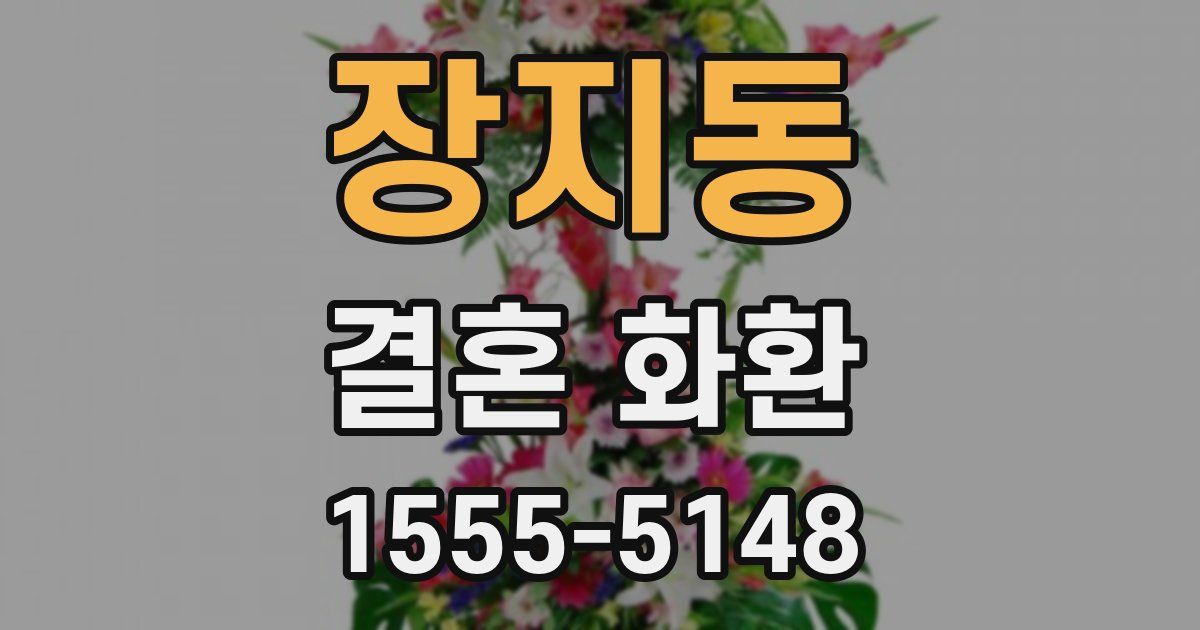 장지동 결혼 화환