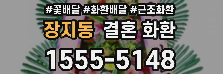 장지동 결혼 화환