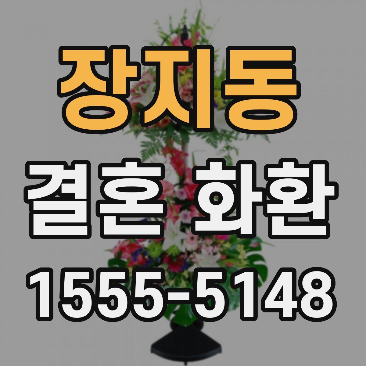 장지동 결혼 화환