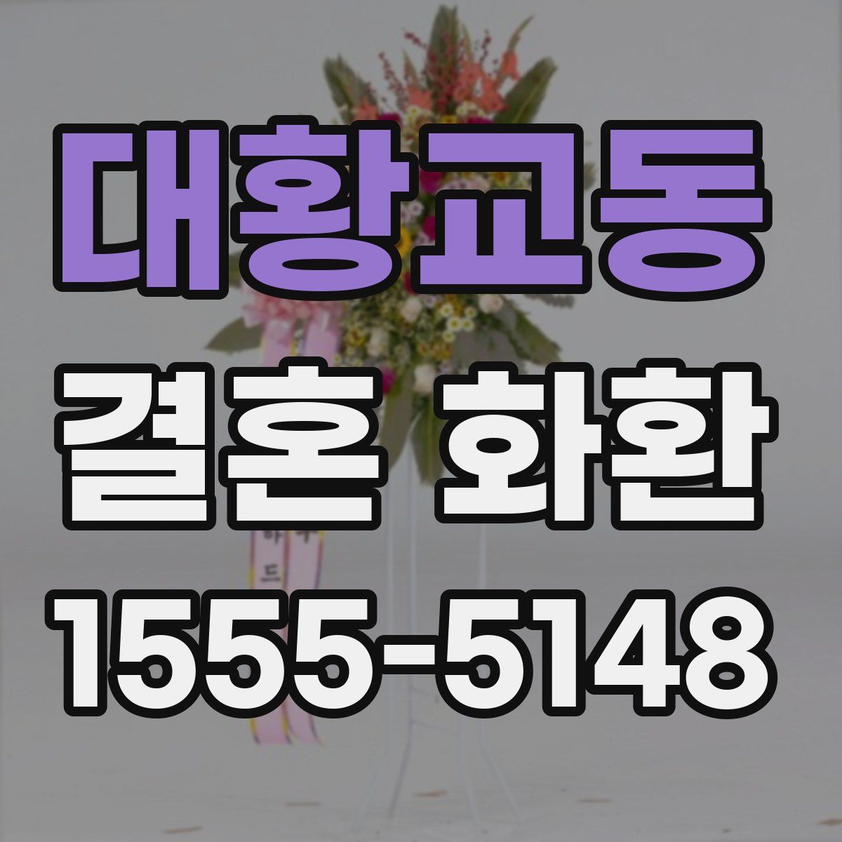 대황교동 결혼 화환