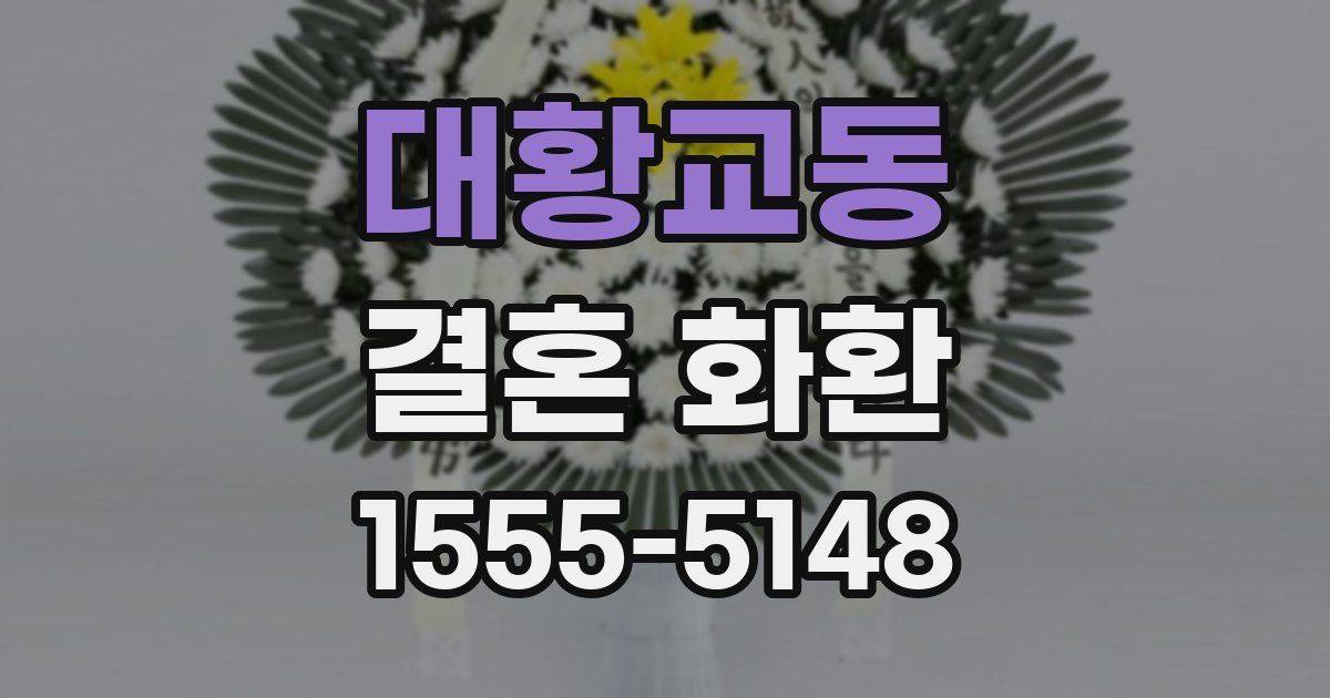 대황교동 결혼 화환