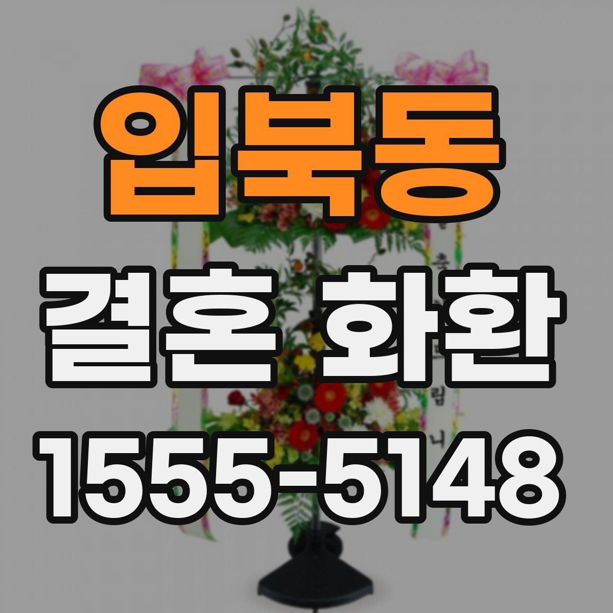 입북동 결혼 화환 보내는 법을 처음부터 정리