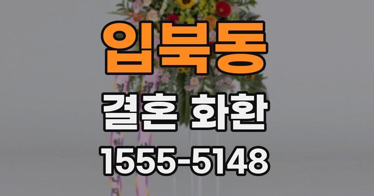 입북동 결혼 화환