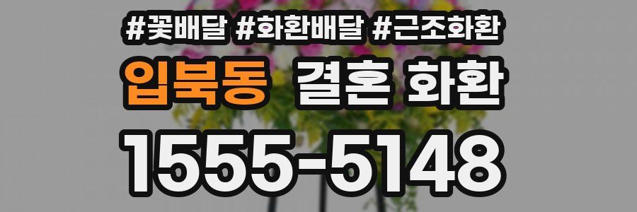 입북동 결혼 화환