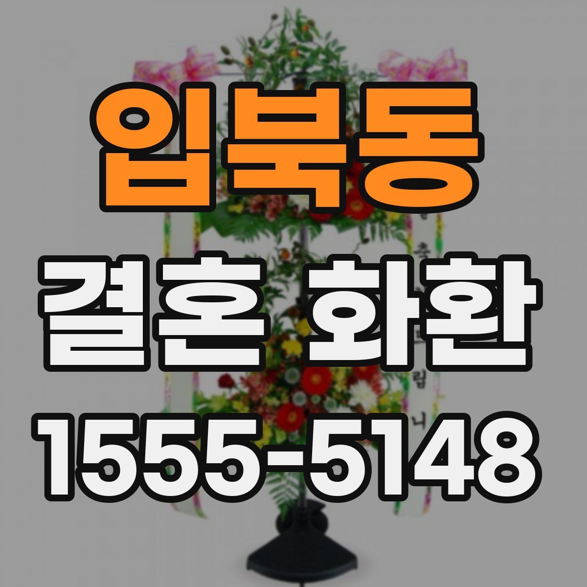입북동 결혼 화환