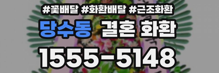 당수동 결혼 화환