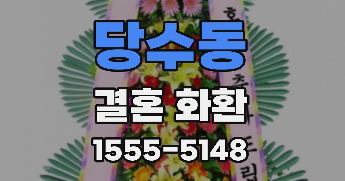 당수동 결혼 화환