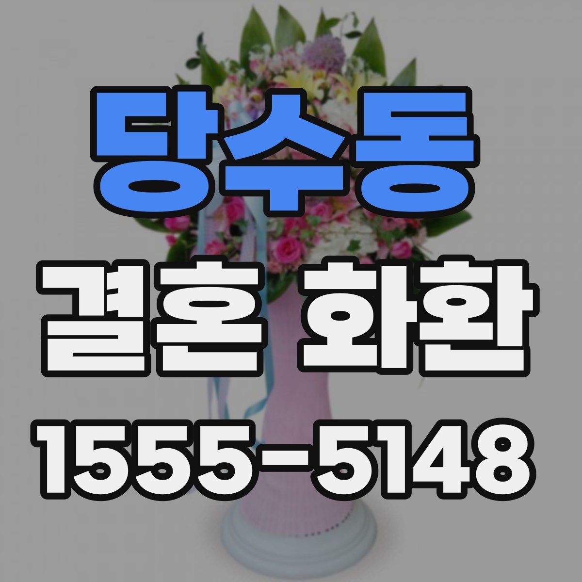 당수동 결혼 화환