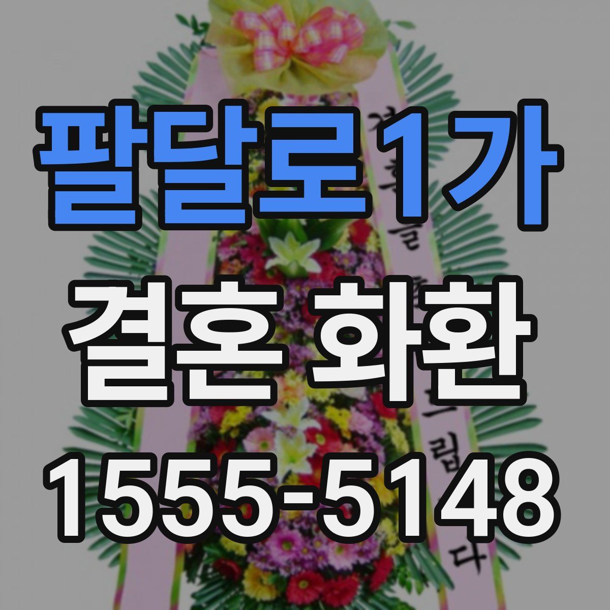 팔달로1가 결혼 화환