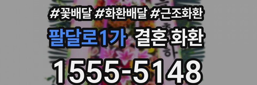 팔달로1가 결혼 화환