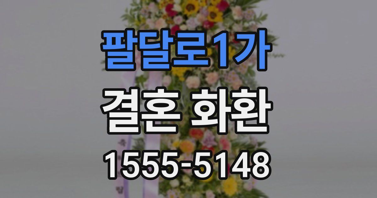 팔달로1가 결혼 화환
