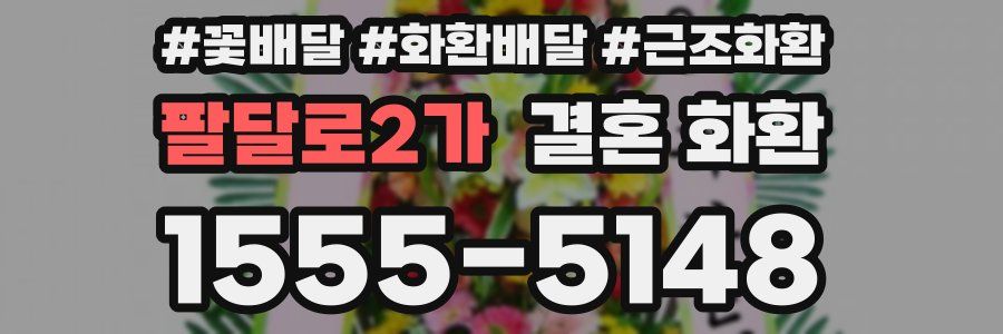 팔달로2가 결혼 화환