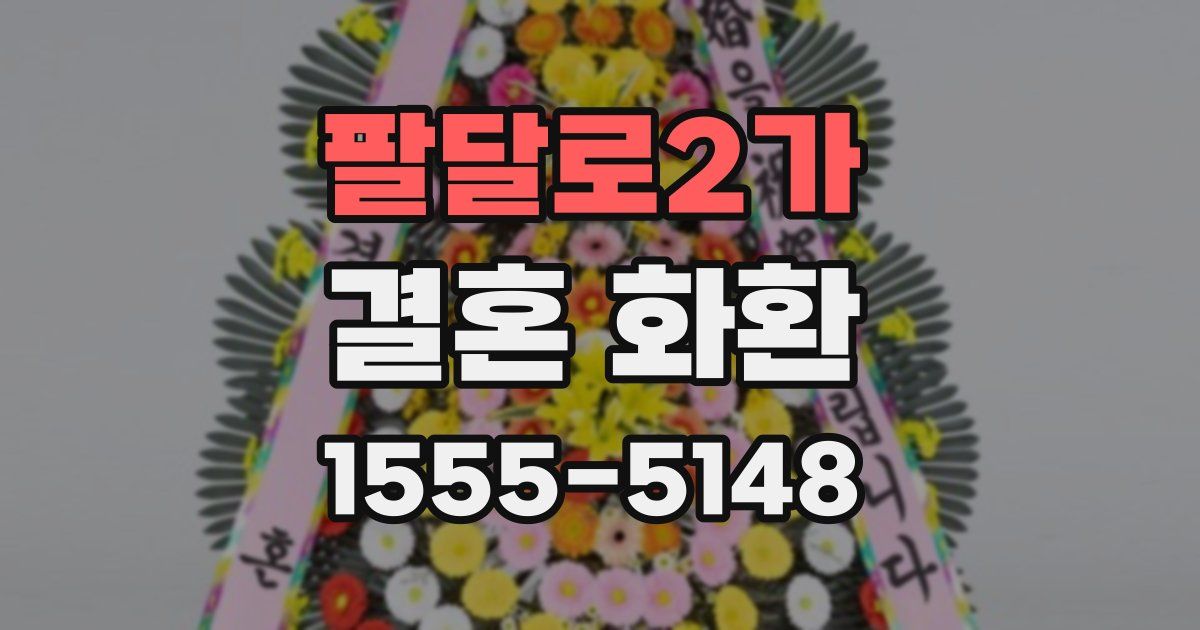 팔달로2가 결혼 화환