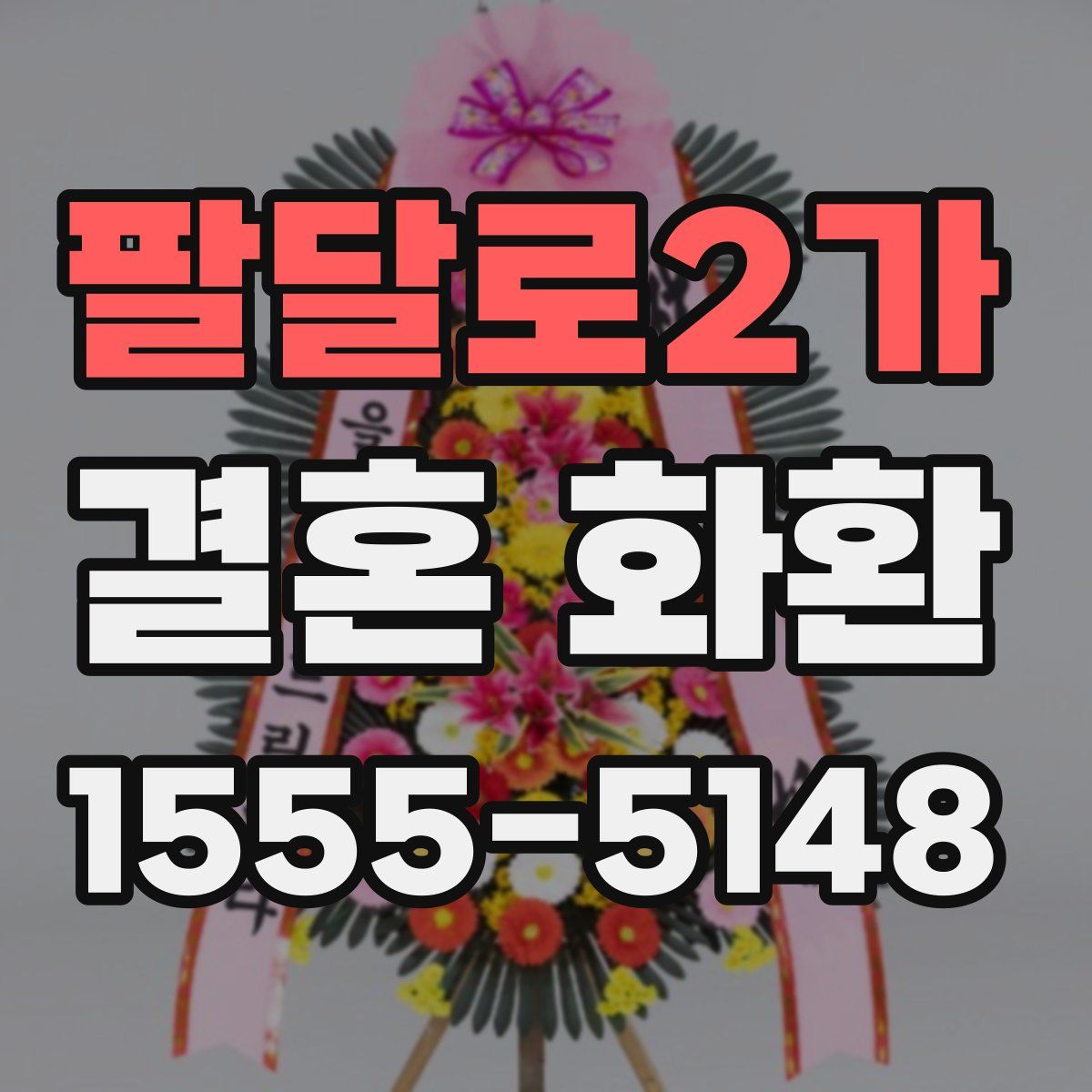 팔달로2가 결혼 화환