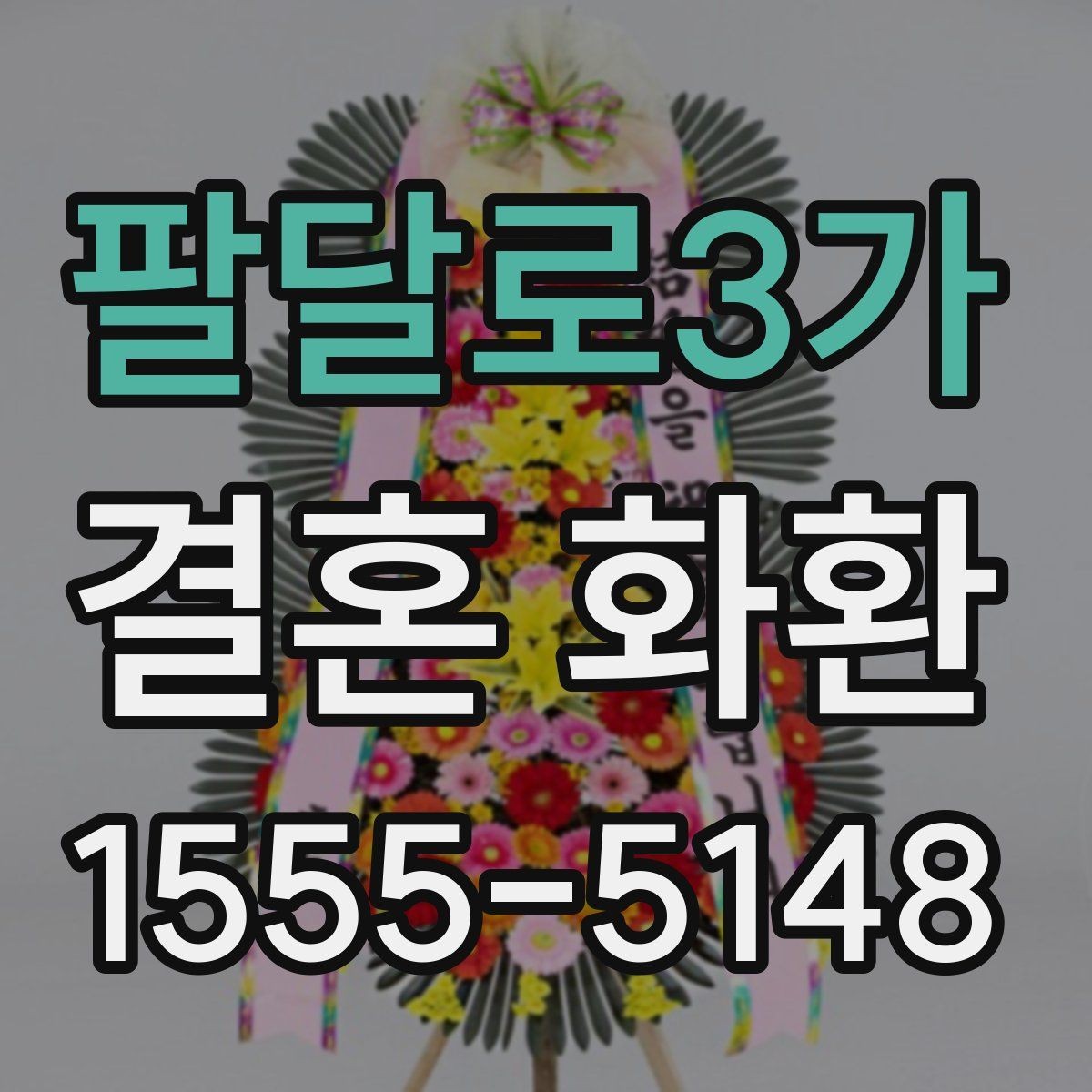 팔달로3가 결혼 화환 배송 전 확인해야 할 사항